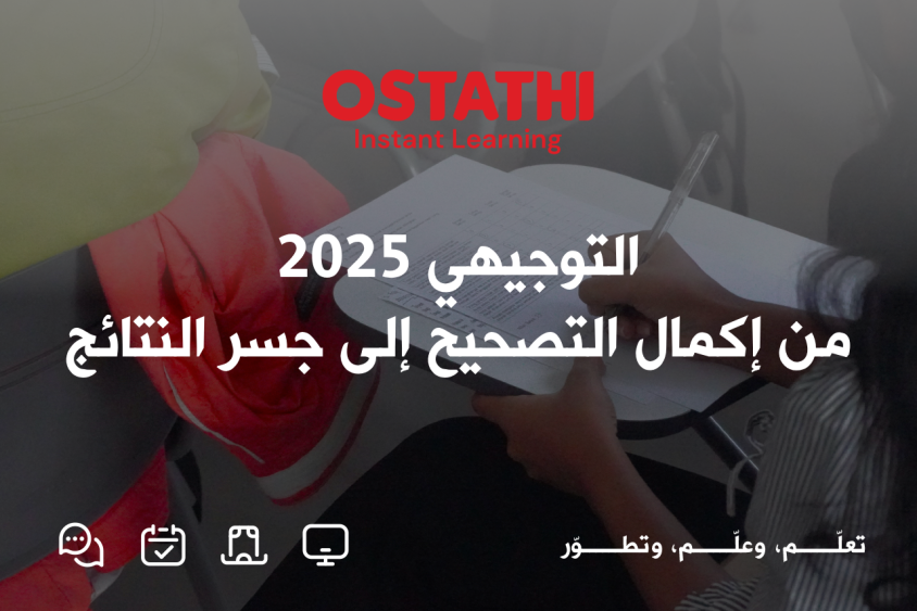 التوجيهي 2025: من إكمال التصحيح إلى جسر النتائج – كيف يضمن النظام التربوي حق الطالب؟
