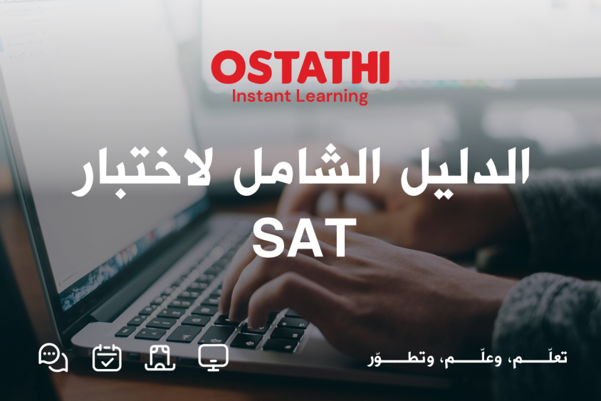 الدليل الشامل للاستعداد لاختبار SAT