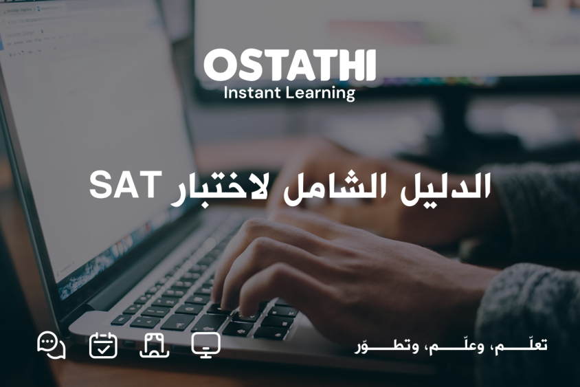 الدليل الشامل للاستعداد لاختبار SAT