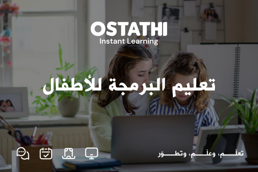 تعليم البرمجة للأطفال .. دليل شامل