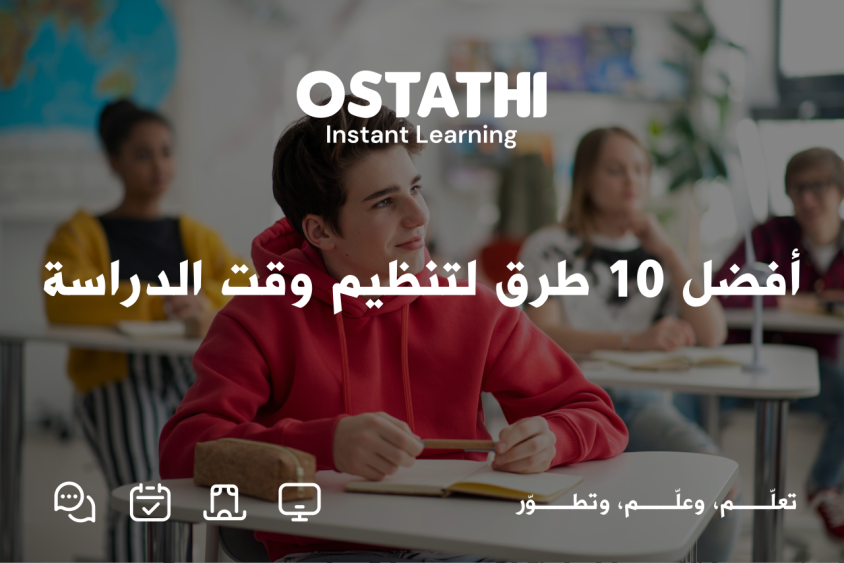 أفضل 10 طرق لتنظيم وقت الدراسة