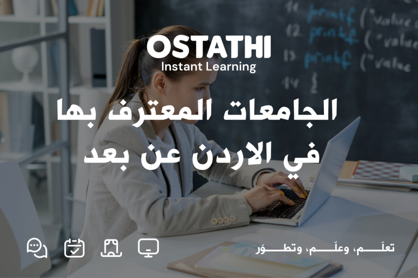 الجامعات المعترف بها في الاردن عن بعد