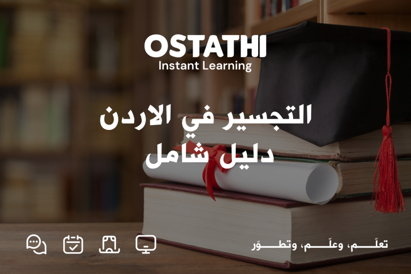 التجسير في الاردن .. دليل شامل