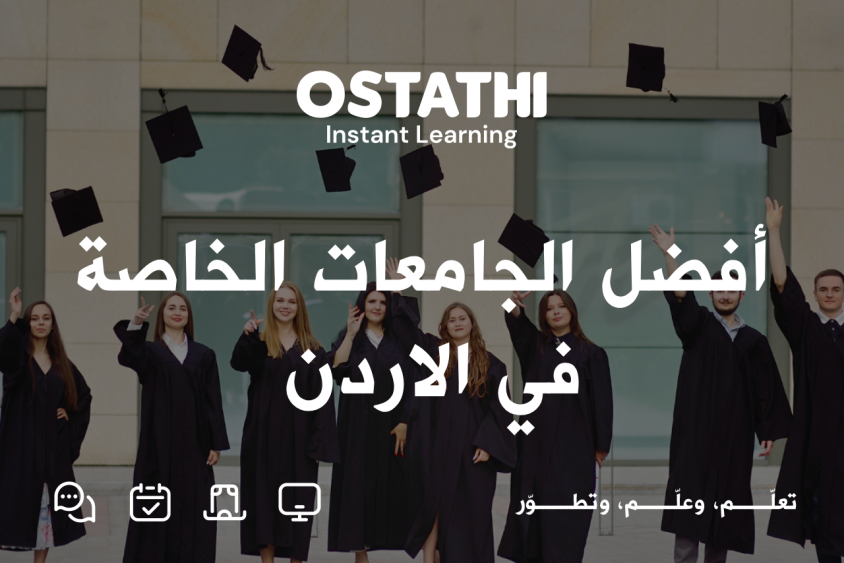 أفضل الجامعات الخاصة في الاردن