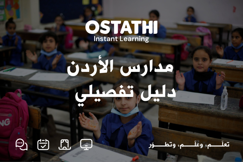 مدارس الأردن .. دليل تفصيلي