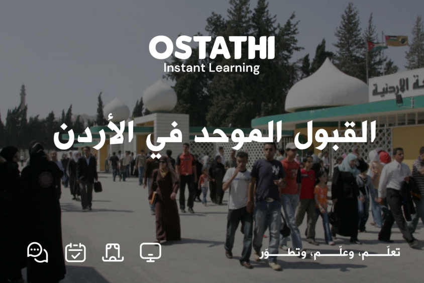 القبول الموحد في الأردن .. دليل تفصيلي