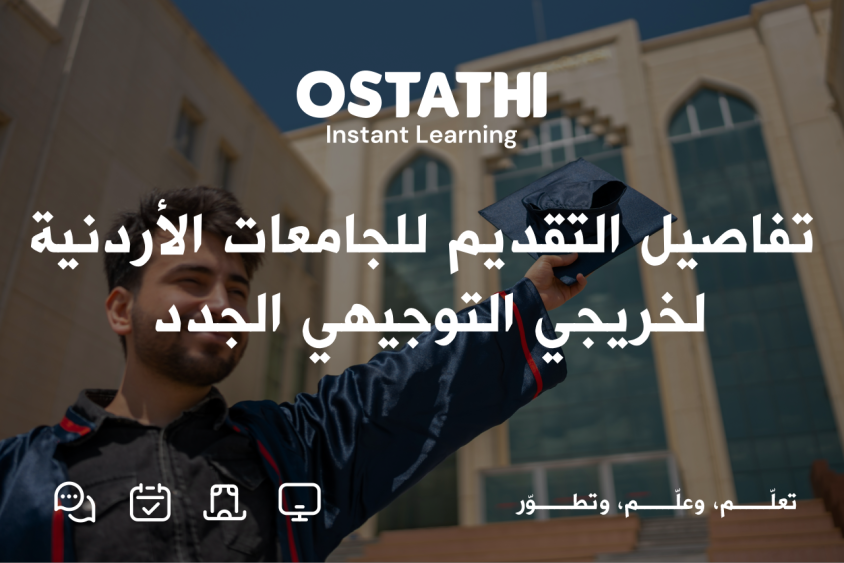 تفاصيل التقديم للجامعات الأردنية لخريجي التوجيهي الجدد