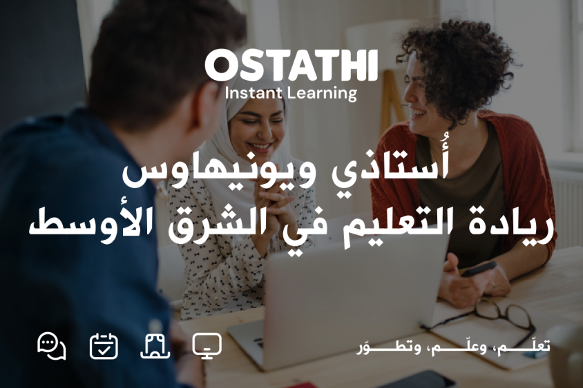 أُستاذي ويونيهاوس: نموذج ريادي في تطوير التعليم والتدريب المهني في الشرق الأوسط 