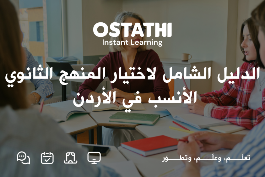 الدليل الشامل لاختيار المنهج الثانوي المناسب في الأردن: كيف تختار الأفضل لمستقبل ابنك