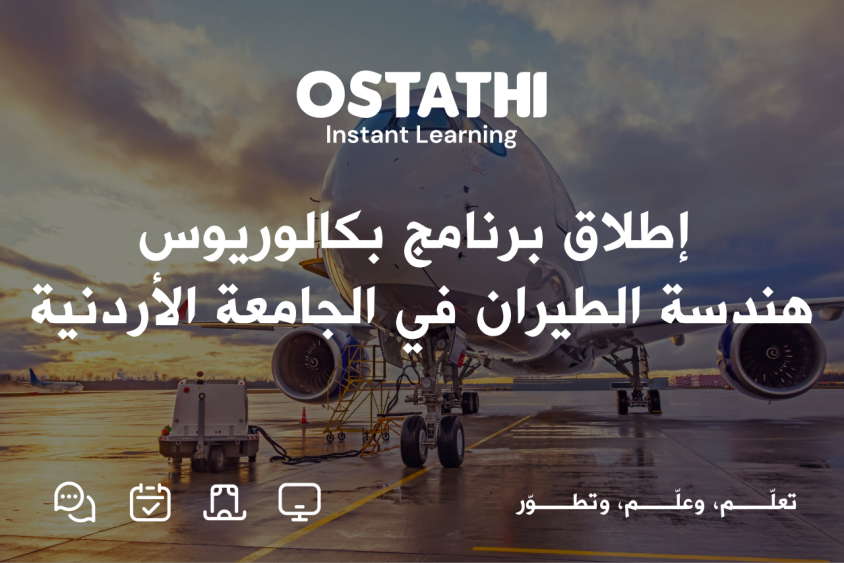 إطلاق برنامج بكالوريوس هندسة الطيران (الصيانة) في الجامعة الأردنية 