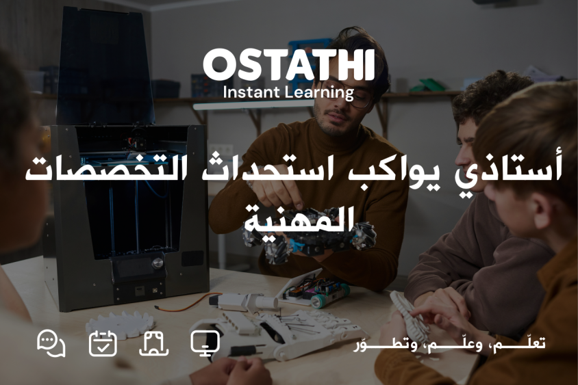 أستاذي الأردن تواكب استحداث التخصصات الجديدة في التعليم المهني 