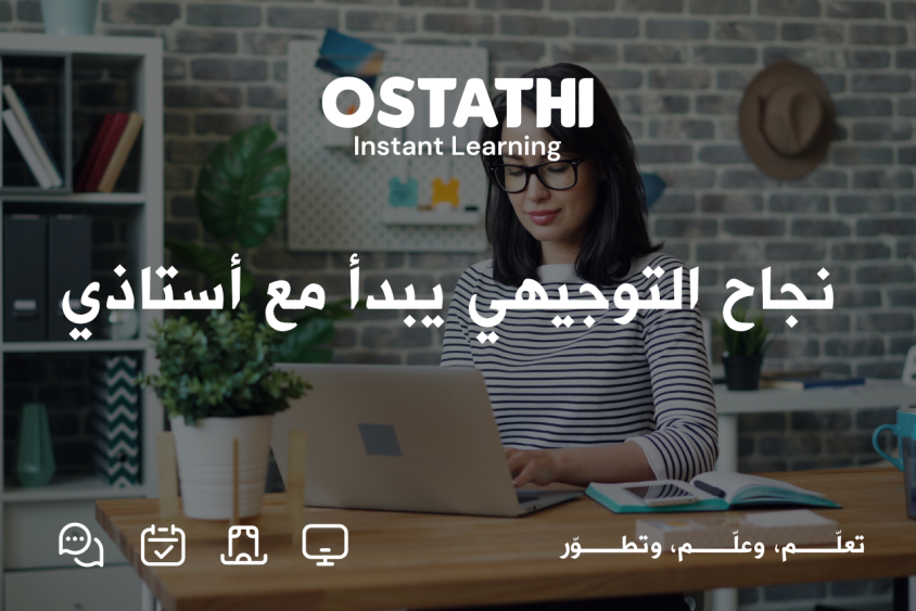 من عمان إلى معان… التعليم الخصوصي للتوجيهي أقرب وأسهل مع أستاذي