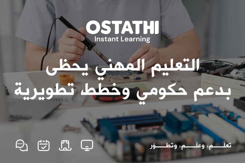 التعليم المهني يحظى بدعم حكومي وخطط تطويرية 