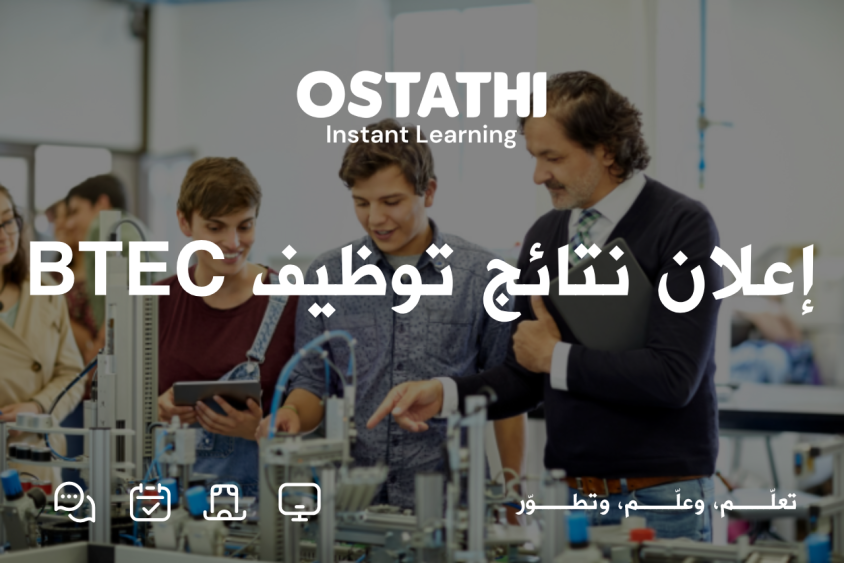 أستاذي تدعو المتقدمين للتوظيف في المسار التعليمي BTEC لمراجعة نتائج فرز طلباتهم 