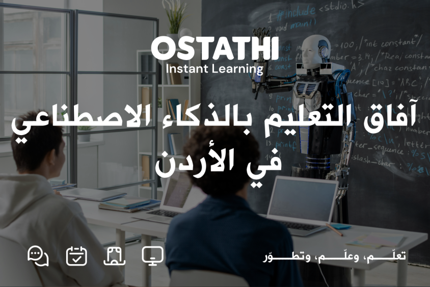 الذكاء الاصطناعي يفتح آفاقاً جديدة للتعليم والتدريب في الأردن