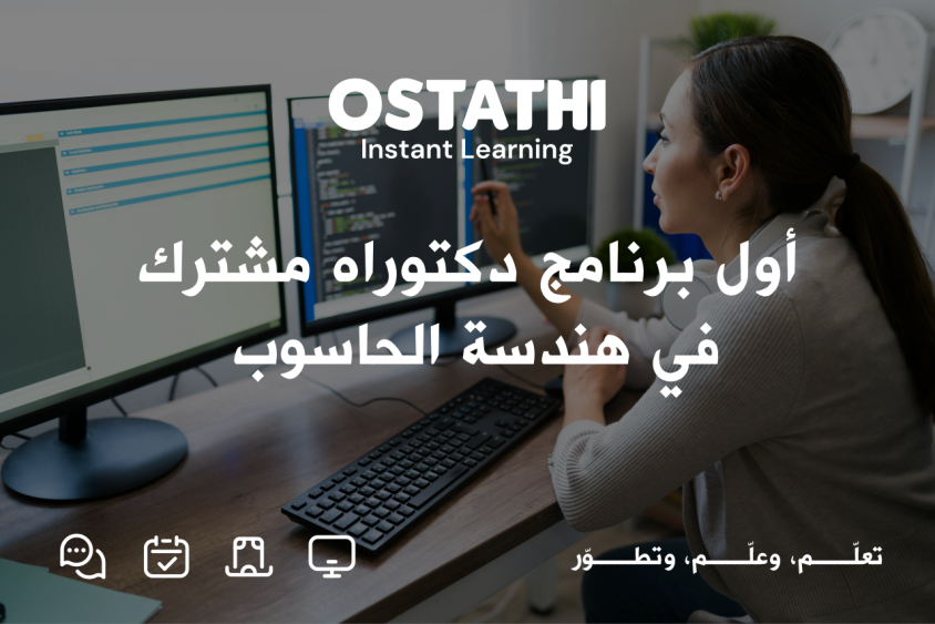 أردن يفتح آفاقًا جديدة: أول برنامج دكتوراه مشترك في هندسة الحاسوب بالتعاون مع جامعة نبراسكا 