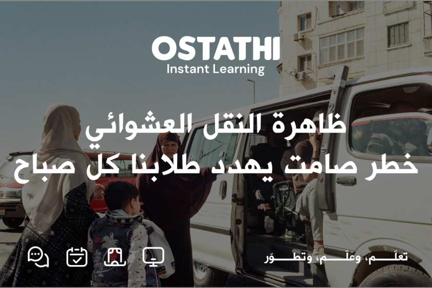 ظاهرة النقل العشوائي خطر صامت يهدد الطلاب والأهالي