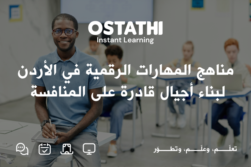 بالتعاون والشراكة.. المهارات الرقمية تبني أجيال الأردن 