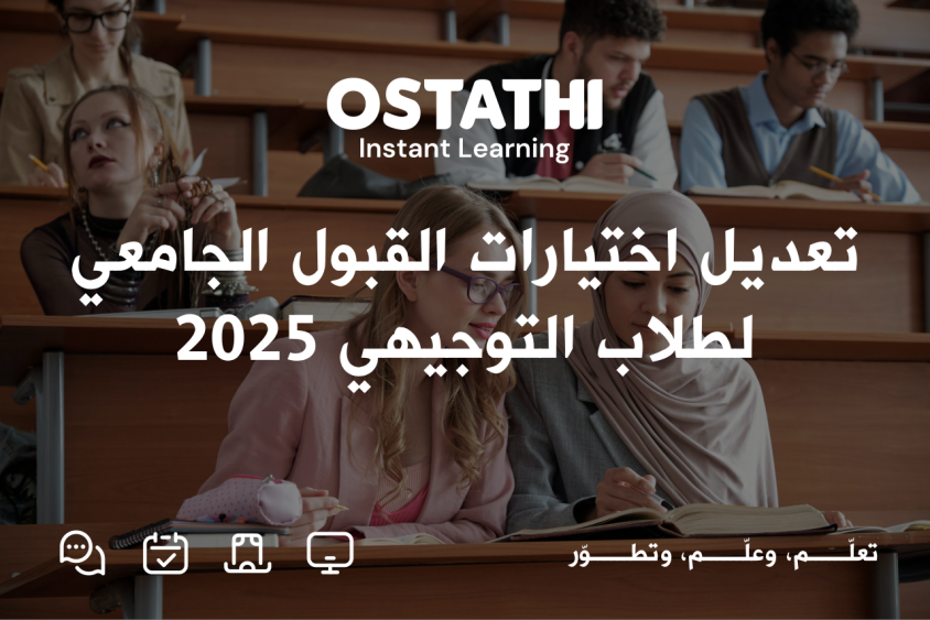 وزارة التعليم العالي والبحث العلمي تفتح باب تعديل الاختيارات 