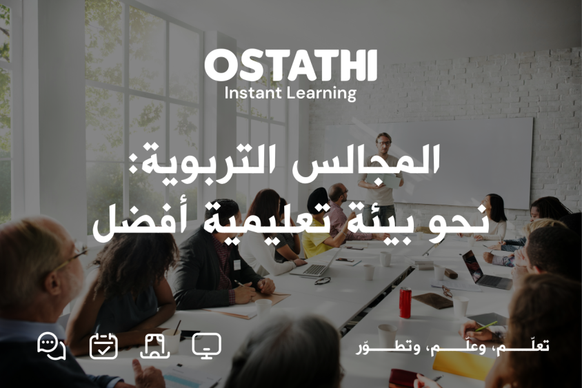 اجتماعات مجالس التطوير التربوي تسهم في تطوير التعليم 