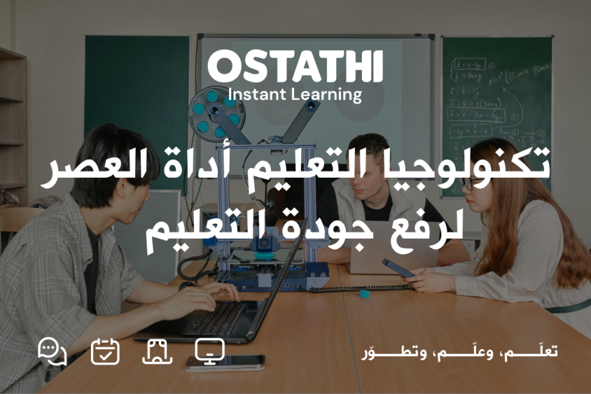 تكنولوجيا التعليم ضرورة العصر لتحقيق الأهداف 