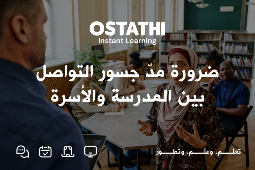 ضرورة مدّ جسور التواصل بين المدرسة والأسرة 