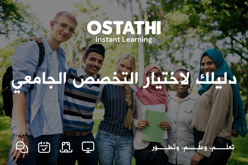 أستاذي تضع بين يديك الدليل الشامل للتخصصات الجامعية في الأردن