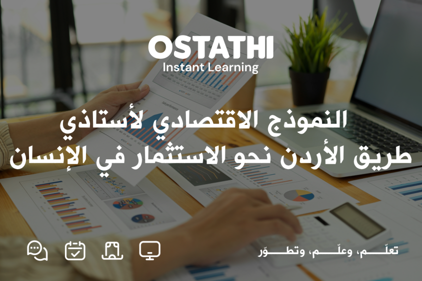 النموذج الاقتصادي لأستاذي.. طريق الأردن نحو الاستثمار في الإنسان 