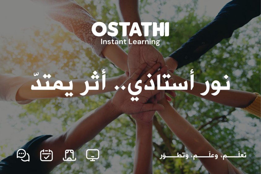 مبادرة &laquo;نور&raquo; من أستاذي: قناة وطنية للتعلّم والفرص والنمو الشامل 