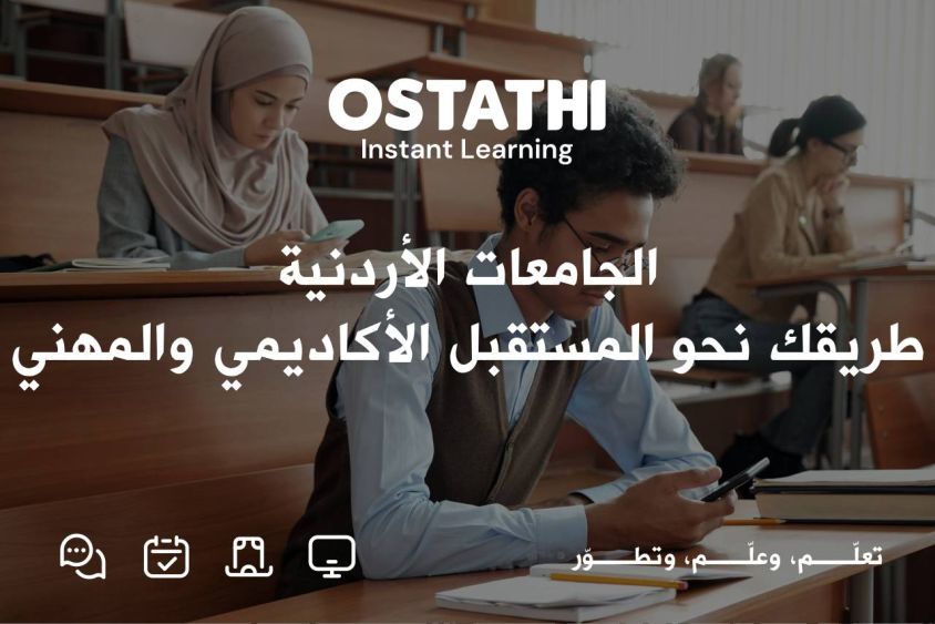 الجامعات الأردنية: الدليل الشامل للقبول والتصنيف والتخصصات الجامعية 