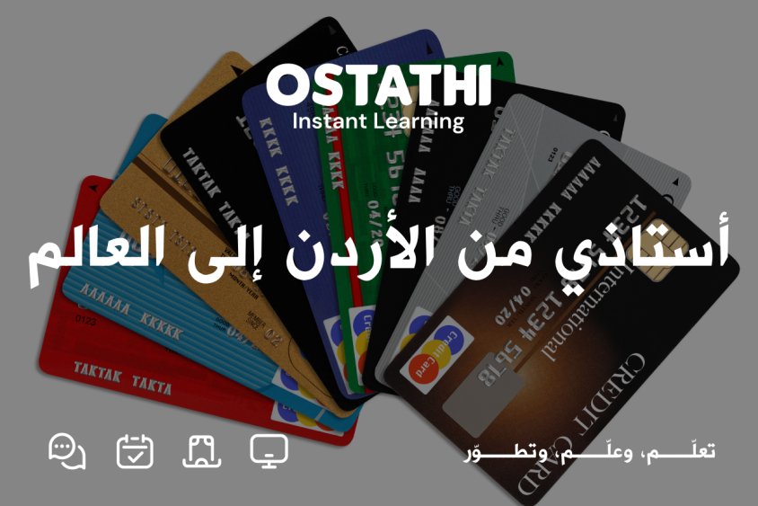 أستاذي الأردن يُطلِق خاصية الوصول العالمي للمُحاضرين الأردنيين 