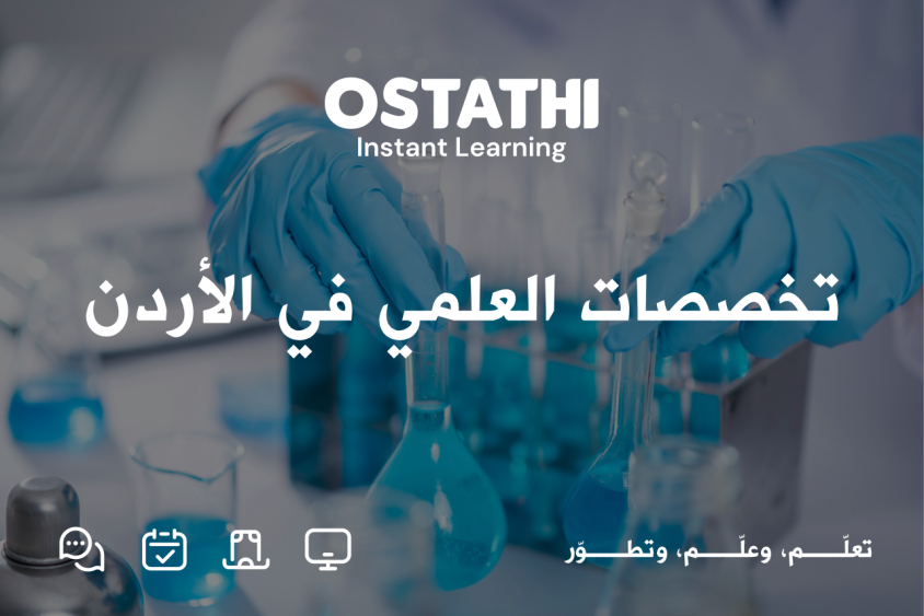 تخصصات العلمي في الأردن.. دليلك الشامل لاختيار التخصص المناسب 