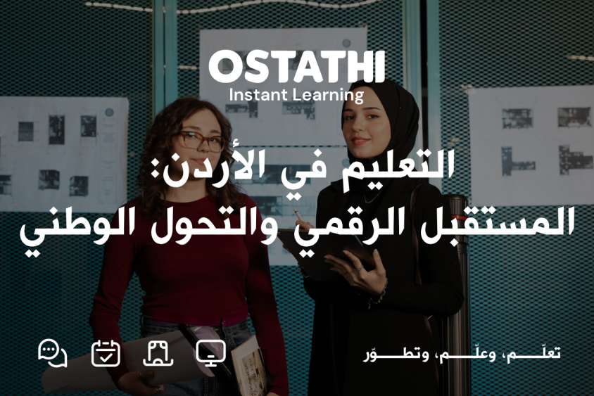 التعليم في الأردن: من التأسيس إلى المستقبل الرقمي والتحول الوطني 