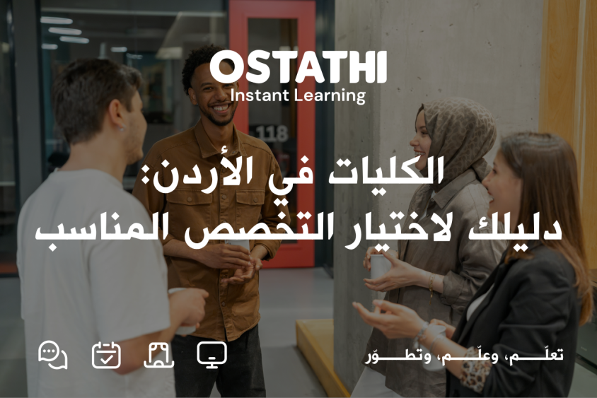 الكليات في الأردن: دليلك الشامل لاختيار التخصص الجامعي المناسب 