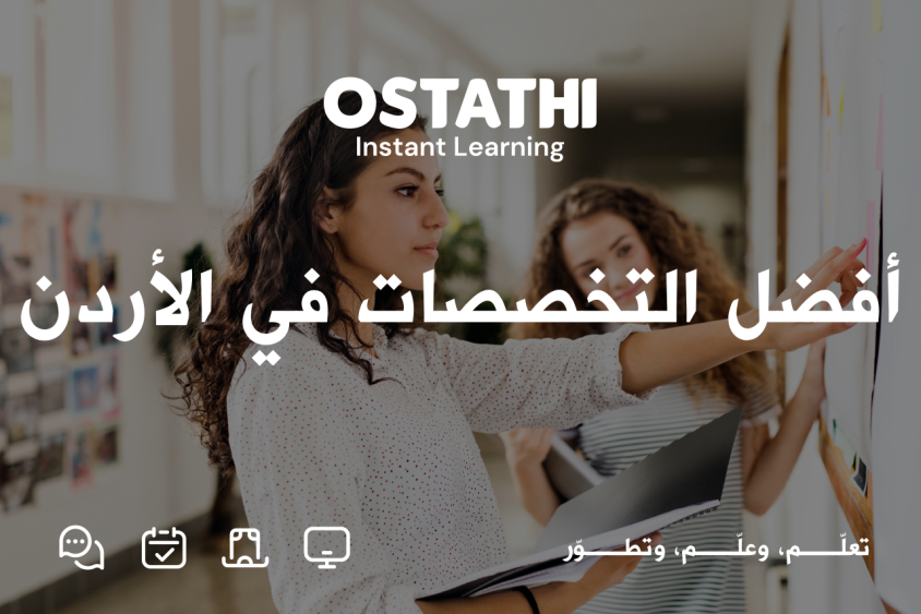 دليلك الجامع لاختيار أفضل التخصصات في الأردن: مفهوم وفرص وخطوات ذكية 