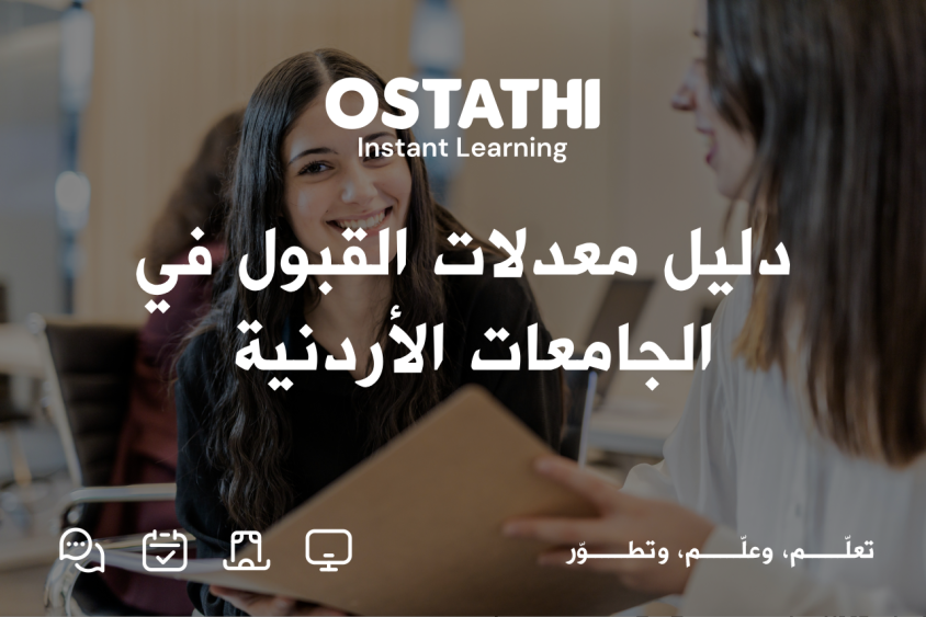 دليلك الكامل لمعدلات قبول الجامعات الأردنية: كيف تفهمها وتستخدمها لاختيار تخصصك؟ 