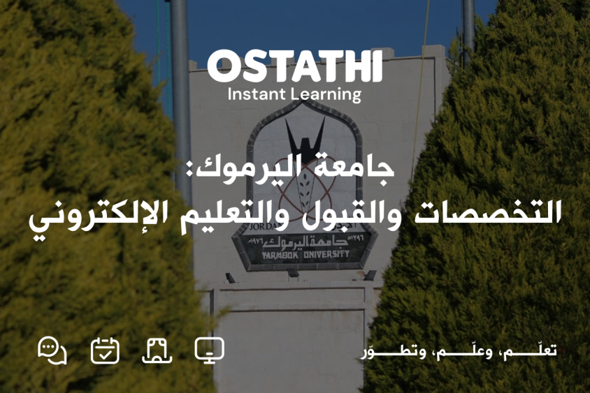 جامعة اليرموك: دليل شامل للتخصصات، والقبول، والتعليم الإلكتروني، والرسوم 