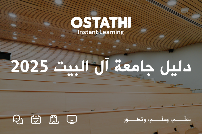 جامعة آل البيت: دليل شامل للقبول والتخصصات والخدمات الإلكترونية