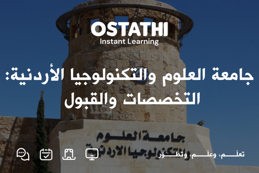 جامعة العلوم والتكنولوجيا الأردنية: دليل شامل للطلاب والتخصصات والخدمات 