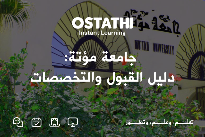 جامعة مؤتة: دليل شامل للقبول والتسجيل والخدمات الإلكترونية والتخصصات 