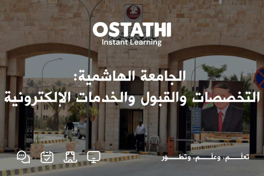 الجامعة الهاشمية: دليل شامل للقبول والتسجيل والتخصصات والخدمات الإلكترونية وكل ما يحتاجه الطالب 