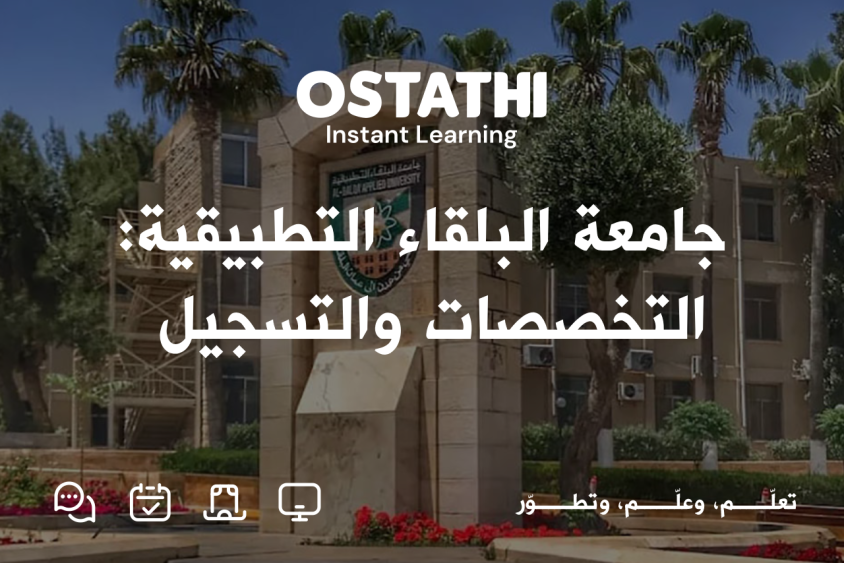 جامعة البلقاء التطبيقية: دليل شامل للبرامج والخدمات والتسجيل الإلكتروني 