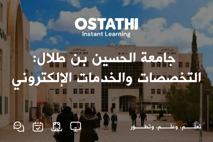 جامعة الحسين بن طلال: دليل شامل عن التخصصات والقبول والتسجيل والخدمات الإلكترونية 
