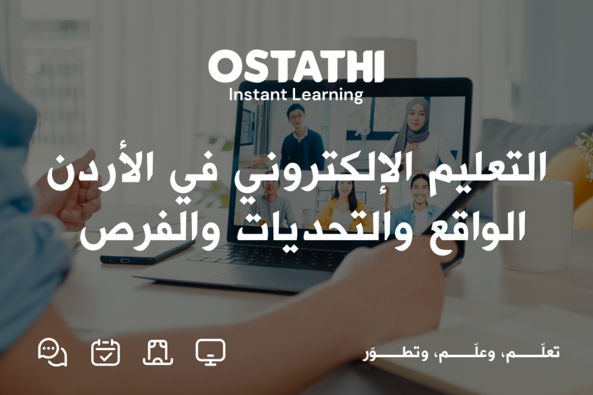 التعليم الإلكتروني في الأردن: الواقع، المنظومة، والتحديات والفرص 