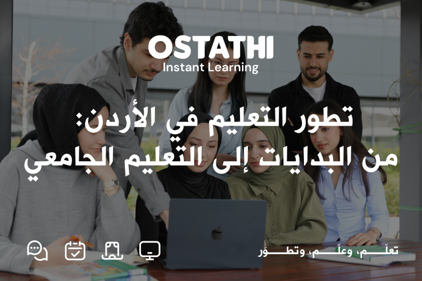 تطور التعليم في الأردن: من البدايات إلى التعليم الجامعي الحديث 