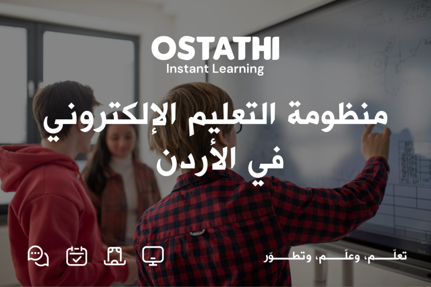 منظومة التعليم الإلكتروني في الأردن: التحول الرقمي في التعليم من المدرسة إلى نتائج التوجيهي 