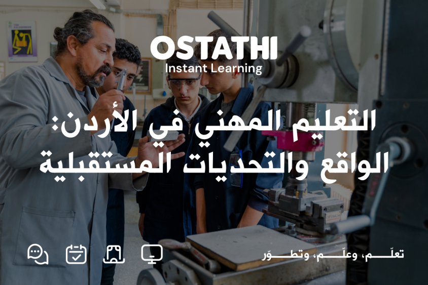 التعليم المهني في الأردن: الواقع والمسارات والتحديات المستقبلية 