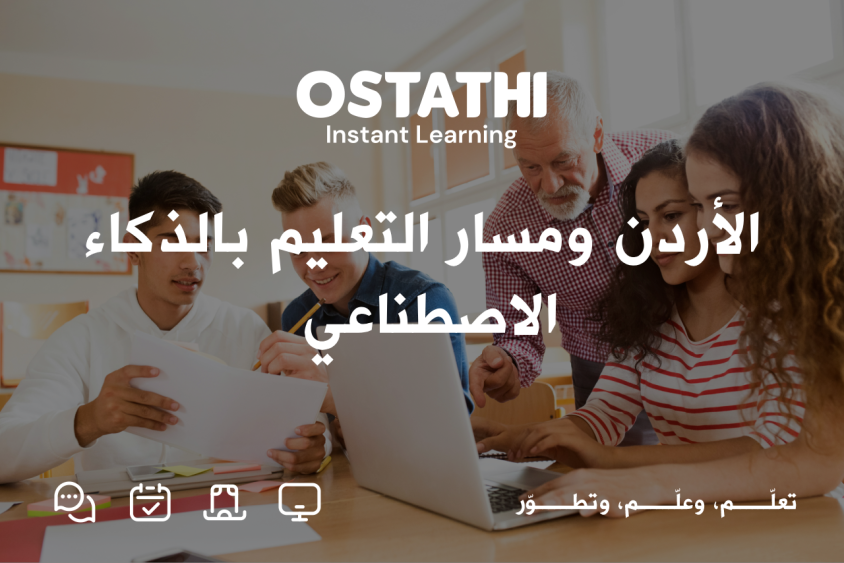 إدراج الأردن في مبادرة &laquo;التعليم من أجل الدول&raquo;:  خطوة ذكية نحو مستقبل تعليمي يقوده الذكاء الاصطناعي 