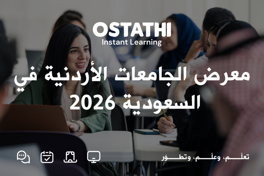 معرض الجامعات الأردنية في السعودية 2026: التعليم الأردني يعزز حضوره الإقليمي ويستقطب الطلبة الوافدين 