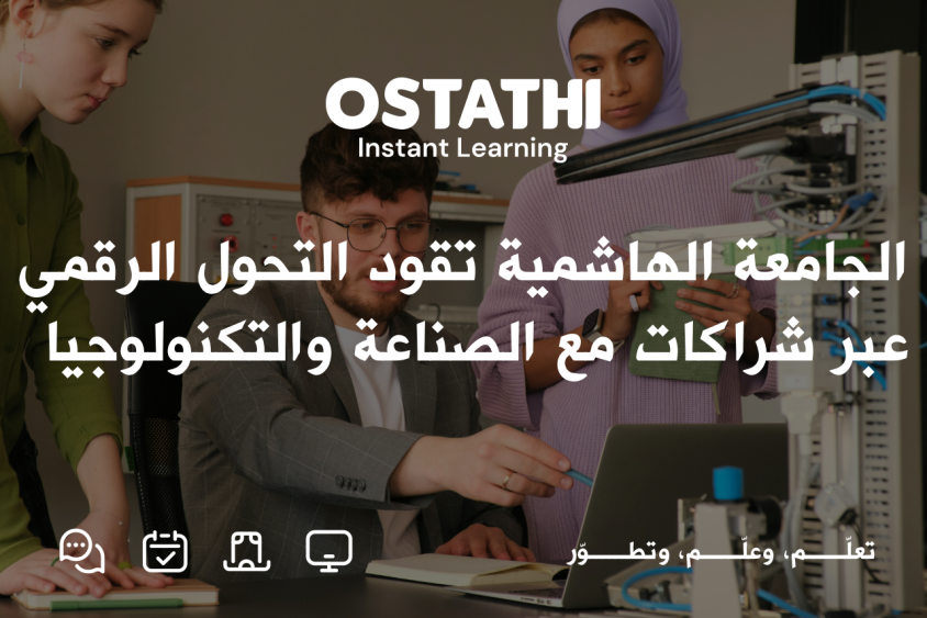 الجامعة الهاشمية تقود التحول الرقمي عبر شراكات مع الصناعة والتكنولوجيا